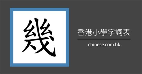 李 幾 劃|筆順字典